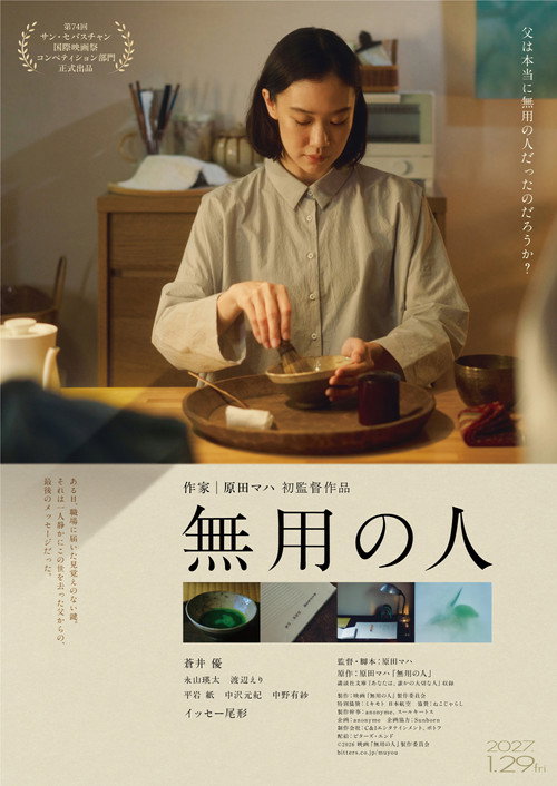 Cartel de 無用の人